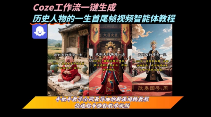 coze工作流一键生成“历史人物的一生首尾帧一镜到底的高赞高播放量视频”保姆级拆解教程网络赚钱,项目资源网,副业资源网,兼职项目,网赚课程-副业赚钱-互联网创业-独家轻创IP大圣网创