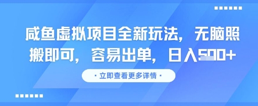 咸鱼虚拟项目全新玩法，无脑照搬即可，容易出单，日入几张网络赚钱,项目资源网,副业资源网,兼职项目,网赚课程-副业赚钱-互联网创业-独家轻创IP大圣网创