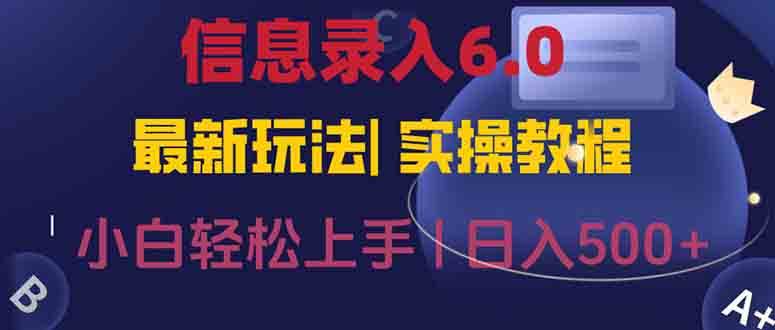 （15168期）信息录入6.0，几秒钟一单，一部手机即可，无需经验照抄答案，随时随.地…网络赚钱,项目资源网,副业资源网,兼职项目,网赚课程-副业赚钱-互联网创业-独家轻创IP大圣网创
