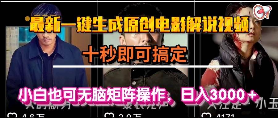 （15196期）一键生成原创电影解说视频，十秒即可搞定， 小白无脑矩阵操作，日入3000＋网络赚钱,项目资源网,副业资源网,兼职项目,网赚课程-副业赚钱-互联网创业-独家轻创IP大圣网创