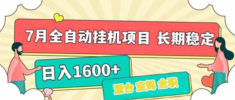 7月最新全自动挂机项目日入1600+长期稳定收益网络赚钱,项目资源网,副业资源网,兼职项目,网赚课程-副业赚钱-互联网创业-独家轻创IP大圣网创
