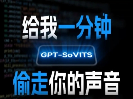 AI声音克隆，给我一分钟偷走你的声音(GPT-SoVITS)网络赚钱,项目资源网,副业资源网,兼职项目,网赚课程-副业赚钱-互联网创业-独家轻创IP大圣网创