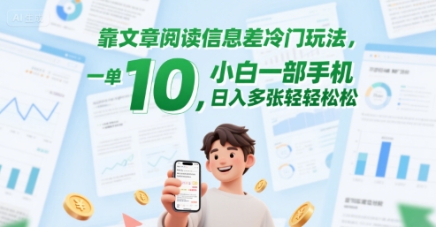 靠文章阅读信息差冷门玩法，一单10，小白一部手机，日入多张轻轻松松网络赚钱,项目资源网,副业资源网,兼职项目,网赚课程-副业赚钱-互联网创业-独家轻创IP大圣网创