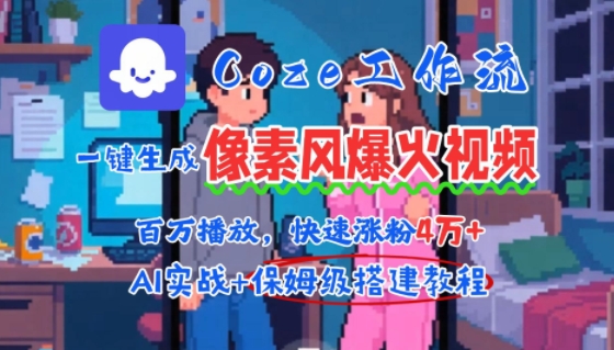 用AI智能体批量生成爆火像素风情感视频，2分钟一条，播放量轻松破百万快速涨粉4W+网络赚钱,项目资源网,副业资源网,兼职项目,网赚课程-副业赚钱-互联网创业-独家轻创IP大圣网创