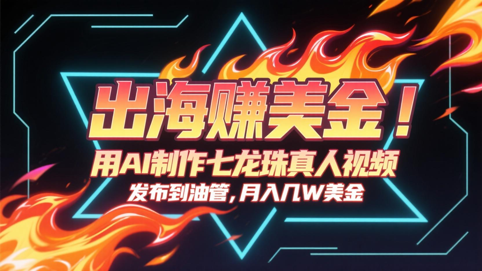 出海赚美金，用AI制作七龙珠真人视频，发布到油管，条条爆火，月入几十K美金网络赚钱,项目资源网,副业资源网,兼职项目,网赚课程-副业赚钱-互联网创业-独家轻创IP大圣网创