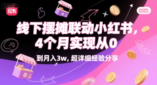 线下摆摊联动小红书，4 个月实现从 0 到月入3w，超详细经验分享网络赚钱,项目资源网,副业资源网,兼职项目,网赚课程-副业赚钱-互联网创业-独家轻创IP大圣网创