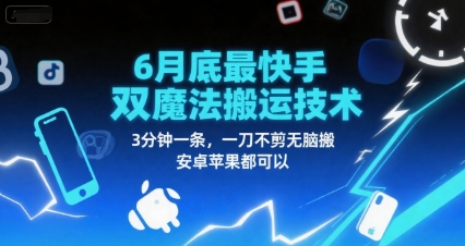 6月底最新快手双魔法搬运技术，3分钟一条，一刀不剪无脑搬，安卓苹果都可以网络赚钱,项目资源网,副业资源网,兼职项目,网赚课程-副业赚钱-互联网创业-独家轻创IP大圣网创