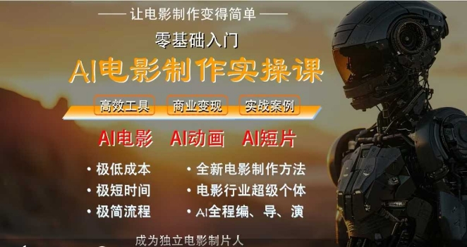 AI电影制作实操课，人人都能做电影，一台电脑全搞定网络赚钱,项目资源网,副业资源网,兼职项目,网赚课程-副业赚钱-互联网创业-独家轻创IP大圣网创