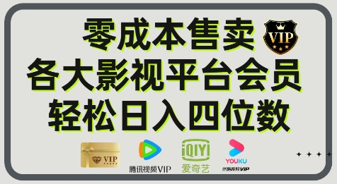 影视会员玩法：零成本日出百单，轻松日入四位数网络赚钱,项目资源网,副业资源网,兼职项目,网赚课程-副业赚钱-互联网创业-独家轻创IP大圣网创