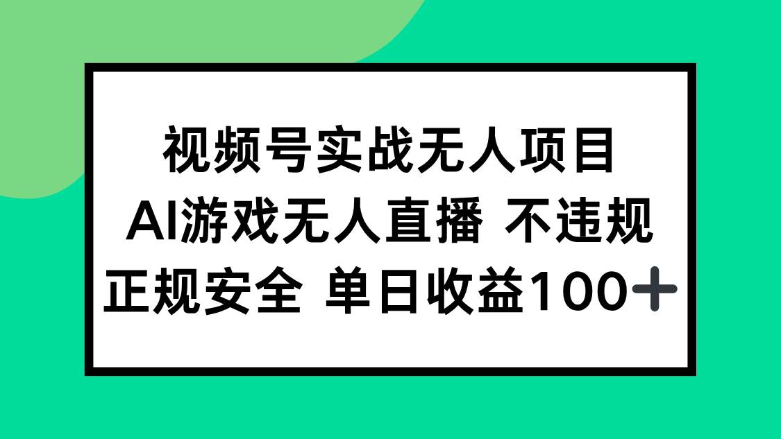 （15032期）视频号实战无人项目，AI游戏无人直播不违规，正规安全单日收益100+网络赚钱,项目资源网,副业资源网,兼职项目,网赚课程-副业赚钱-互联网创业-独家轻创IP大圣网创
