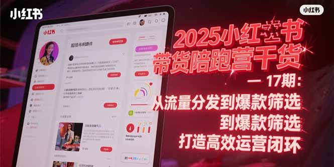 （15193期）2025小红书带货陪跑营干货-17期：从流量分发到爆款筛选 打造高效运营闭环网络赚钱,项目资源网,副业资源网,兼职项目,网赚课程-副业赚钱-互联网创业-独家轻创IP大圣网创