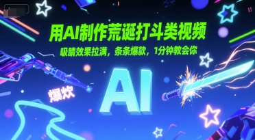 用AI制作荒诞打斗类视频，吸睛效果拉满，条条爆款，1分钟教会你网络赚钱,项目资源网,副业资源网,兼职项目,网赚课程-副业赚钱-互联网创业-独家轻创IP大圣网创