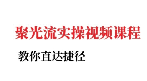 小红书聚光投流实操课程，教你直达捷径网络赚钱,项目资源网,副业资源网,兼职项目,网赚课程-副业赚钱-互联网创业-独家轻创IP大圣网创