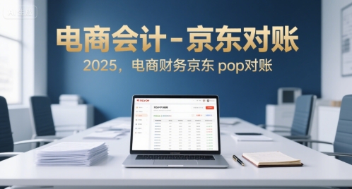 电商会计-京东对账2025，电商财务京东pop对账网络赚钱,项目资源网,副业资源网,兼职项目,网赚课程-副业赚钱-互联网创业-独家轻创IP大圣网创