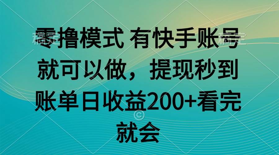 （14974期）零撸模式 有快手就可以 任务无上限 提现秒到账网络赚钱,项目资源网,副业资源网,兼职项目,网赚课程-副业赚钱-互联网创业-独家轻创IP大圣网创