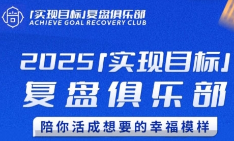 2025实现目标，复盘俱乐部，陪你活成想要的幸福模样网络赚钱,项目资源网,副业资源网,兼职项目,网赚课程-副业赚钱-互联网创业-独家轻创IP大圣网创