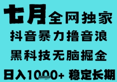 7月最新风口抖音无人直播撸音浪，长期稳定，非短期，全自动运行，低门槛无脑，日入1k+【揭秘】网络赚钱,项目资源网,副业资源网,兼职项目,网赚课程-副业赚钱-互联网创业-独家轻创IP大圣网创