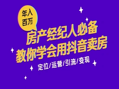 7天学会抖音卖房：从月薪5千到年入百W，新时代房产经纪人必备技能网络赚钱,项目资源网,副业资源网,兼职项目,网赚课程-副业赚钱-互联网创业-独家轻创IP大圣网创