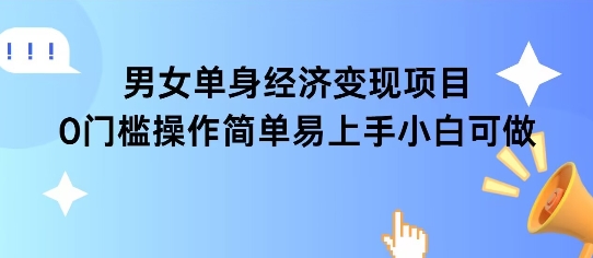 女单身经济项目变现周期长可复购率高日入1k+网络赚钱,项目资源网,副业资源网,兼职项目,网赚课程-副业赚钱-互联网创业-独家轻创IP大圣网创