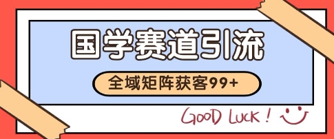 国学赛道精准拓客，自热矩阵日引99+ 获客SOP【揭秘】网络赚钱,项目资源网,副业资源网,兼职项目,网赚课程-副业赚钱-互联网创业-独家轻创IP大圣网创
