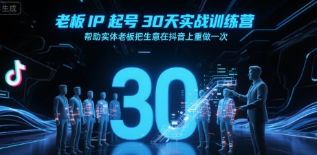 老板IP起号30天实战训练营，帮助实体老板把生意在抖音上重做一次网络赚钱,项目资源网,副业资源网,兼职项目,网赚课程-副业赚钱-互联网创业-独家轻创IP大圣网创