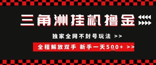 三角洲全自动挂G撸金，新手轻松一天5张+，无脑搬砖【揭秘】网络赚钱,项目资源网,副业资源网,兼职项目,网赚课程-副业赚钱-互联网创业-独家轻创IP大圣网创