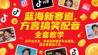 蓝海新赛道，方言搞笑配音全套教学，多平台分发，单条视频撸多平台收益，适合零基础小白网络赚钱,项目资源网,副业资源网,兼职项目,网赚课程-副业赚钱-互联网创业-独家轻创IP大圣网创