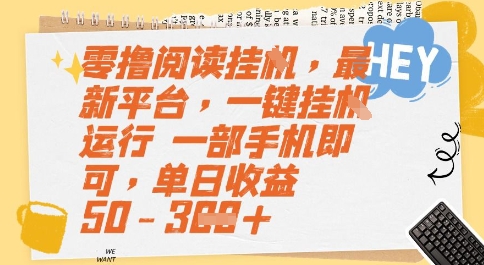 零撸阅读挂G，最新平台，一键全自动运行，一部手机即可，单日收益50-3张【揭秘】网络赚钱,项目资源网,副业资源网,兼职项目,网赚课程-副业赚钱-互联网创业-独家轻创IP大圣网创