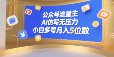 公众号流量主，AI仿写无压力，小白多号月入5位数网络赚钱,项目资源网,副业资源网,兼职项目,网赚课程-副业赚钱-互联网创业-独家轻创IP大圣网创