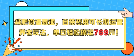 减肥食谱赛道，自带热度可长期运营，养老玩法，单日轻松搞定769网络赚钱,项目资源网,副业资源网,兼职项目,网赚课程-副业赚钱-互联网创业-独家轻创IP大圣网创