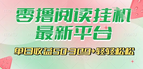 最新零撸阅读挂G平台，一键自动运行，一部手机即可操作，单日收益3张轻轻松松【揭秘】网络赚钱,项目资源网,副业资源网,兼职项目,网赚课程-副业赚钱-互联网创业-独家轻创IP大圣网创
