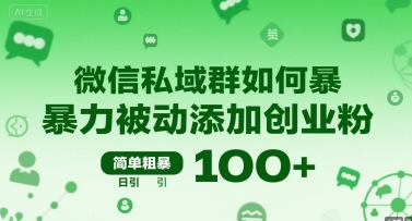 微信私域群如何暴力被动添加创业粉，简单粗暴，日引100+网络赚钱,项目资源网,副业资源网,兼职项目,网赚课程-副业赚钱-互联网创业-独家轻创IP大圣网创