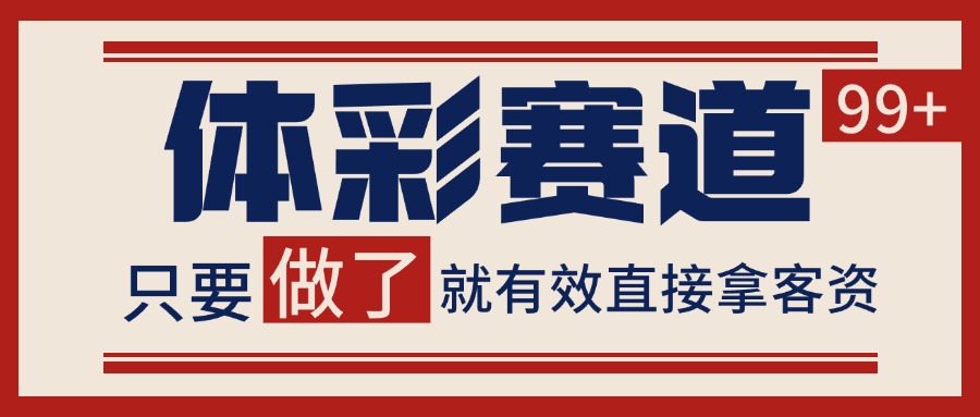 体彩赛道获客SOP 自热矩阵精准拓客 日引99+网络赚钱,项目资源网,副业资源网,兼职项目,网赚课程-副业赚钱-互联网创业-独家轻创IP大圣网创