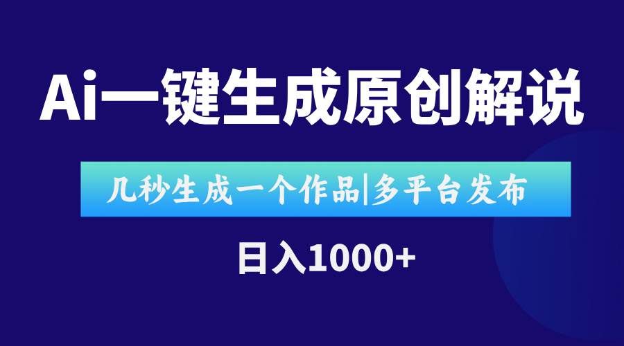 （15180期）AI一键生成原创影视解说视频，仅用十秒即可完成完整视频，多平台发布，…网络赚钱,项目资源网,副业资源网,兼职项目,网赚课程-副业赚钱-互联网创业-独家轻创IP大圣网创