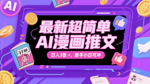 最新超简单AI漫画推文，日入3张+，新手小白可冲网络赚钱,项目资源网,副业资源网,兼职项目,网赚课程-副业赚钱-互联网创业-独家轻创IP大圣网创
