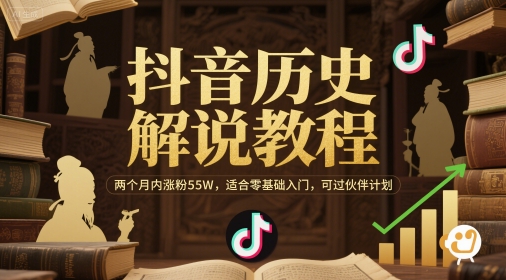 抖音历史解说教程，两个月内涨粉55W，适合零基础入门，可过伙伴计划网络赚钱,项目资源网,副业资源网,兼职项目,网赚课程-副业赚钱-互联网创业-独家轻创IP大圣网创