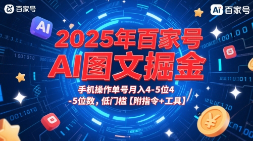2025年百家号AI图文掘金，手机操作单号月入4-5位数，低门槛【附指令+工具】网络赚钱,项目资源网,副业资源网,兼职项目,网赚课程-副业赚钱-互联网创业-独家轻创IP大圣网创