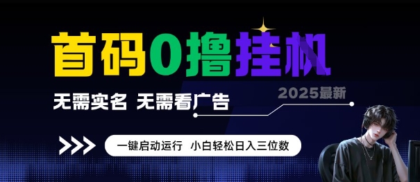 首码0撸全自动挂G项目，无需实名无需看广告，小白轻松日入3位数，多号短阵收益无上限【揭秘】网络赚钱,项目资源网,副业资源网,兼职项目,网赚课程-副业赚钱-互联网创业-独家轻创IP大圣网创