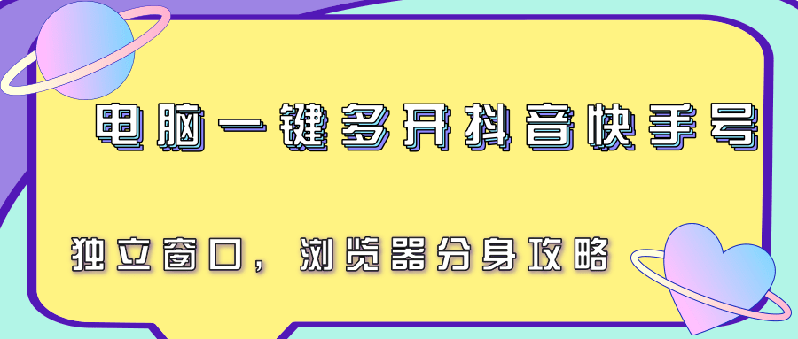 电脑一键多开抖音快手号，独立窗口，浏览器分身攻略网络赚钱,项目资源网,副业资源网,兼职项目,网赚课程-副业赚钱-互联网创业-独家轻创IP大圣网创
