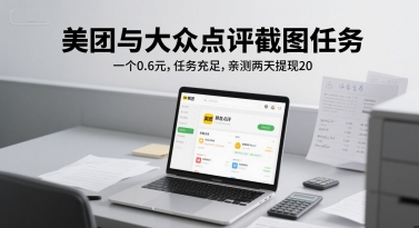 美团与大众点评截图任务，一个0.6元，任务充足，亲测两天提现20网络赚钱,项目资源网,副业资源网,兼职项目,网赚课程-副业赚钱-互联网创业-独家轻创IP大圣网创