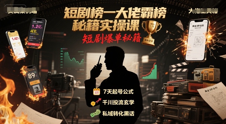 短剧榜一大佬霸榜秘籍实操课，短剧爆单秘籍网络赚钱,项目资源网,副业资源网,兼职项目,网赚课程-副业赚钱-互联网创业-独家轻创IP大圣网创