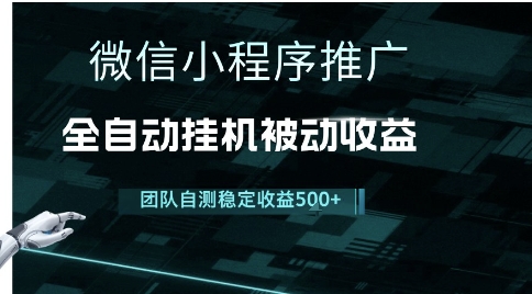 小程序推广项目最新3.0，上手简单，长期稳定，独家引流方法，让你真正实现睡后收入【揭秘】网络赚钱,项目资源网,副业资源网,兼职项目,网赚课程-副业赚钱-互联网创业-独家轻创IP大圣网创