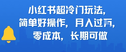 小红书超冷门玩法，简单好操作，月入过W，0成本，长期可做网络赚钱,项目资源网,副业资源网,兼职项目,网赚课程-副业赚钱-互联网创业-独家轻创IP大圣网创