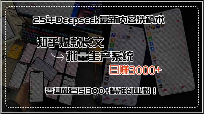 25年Deepseek最新内容洗稿术，知乎爆款长文批量生产系统，日赚3000+，…网络赚钱,项目资源网,副业资源网,兼职项目,网赚课程-副业赚钱-互联网创业-独家轻创IP大圣网创