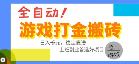 全自动游戏搬砖副业好项目，日入1k＋，长期稳定，操作简单有手就行【揭秘】网络赚钱,项目资源网,副业资源网,兼职项目,网赚课程-副业赚钱-互联网创业-独家轻创IP大圣网创