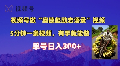 视频号做“奥德彪”经典语录，小白轻松上手，单人单号日入3张+网络赚钱,项目资源网,副业资源网,兼职项目,网赚课程-副业赚钱-互联网创业-独家轻创IP大圣网创
