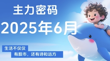 主力密码，助你洞察主力动向，培养个股分析能力，精准把握买卖时机(更新6月)网络赚钱,项目资源网,副业资源网,兼职项目,网赚课程-副业赚钱-互联网创业-独家轻创IP大圣网创