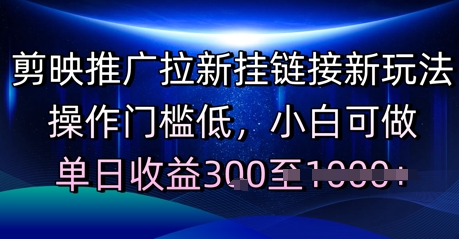 剪映推广拉新挂链接新玩法，操作门槛低，小白可做，单日收益3张网络赚钱,项目资源网,副业资源网,兼职项目,网赚课程-副业赚钱-互联网创业-独家轻创IP大圣网创
