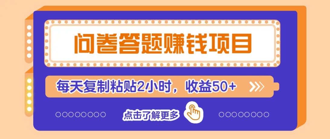 问卷答题赚钱项目新平台，新手小白也能操作，每天复制粘贴2小时，收益50+网络赚钱,项目资源网,副业资源网,兼职项目,网赚课程-副业赚钱-互联网创业-独家轻创IP大圣网创