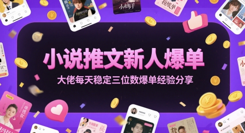 小说推文新人爆单大佬每天稳定三位数爆单经验分享网络赚钱,项目资源网,副业资源网,兼职项目,网赚课程-副业赚钱-互联网创业-独家轻创IP大圣网创
